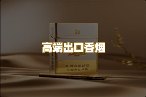 高端出口香烟